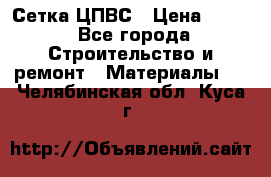 Сетка ЦПВС › Цена ­ 190 - Все города Строительство и ремонт » Материалы   . Челябинская обл.,Куса г.